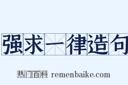 强求一律造句是什么意思的图片